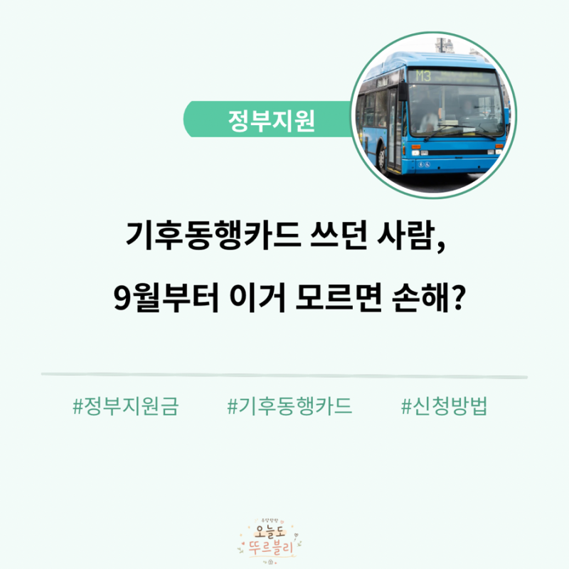 2026 기후동행패스 뭐가 달라졌나? 모두의카드 K패스 전환부터 환급액·사용법 총정리