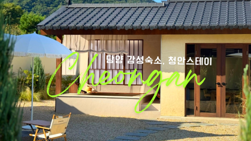 [전남 담양] 맑고 단아한 공간 청안스테이 애견동반 가능 바베큐 자쿠지 불멍 감성촌집