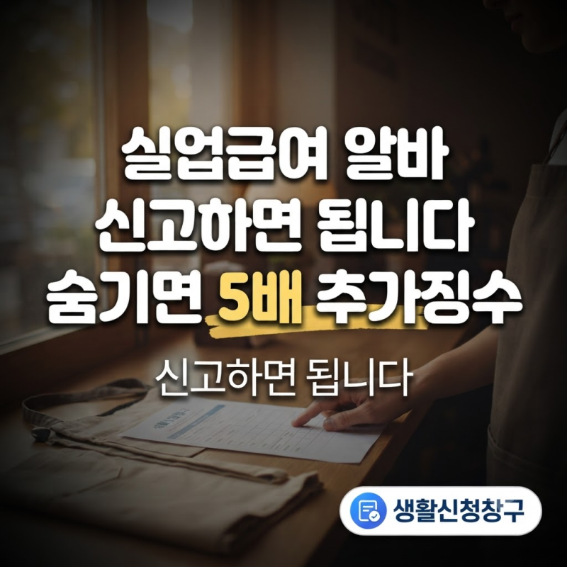 실업급여 받으며 알바하면 (+신고하면 그날만 제외, 안 하면 5배 추가징수)