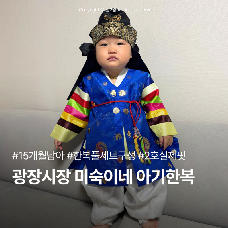 [미숙이네] 광장시장 아기한복집 미숙이네에서 세트로 구매한 한복 15개월 아기 실착 솔직후....