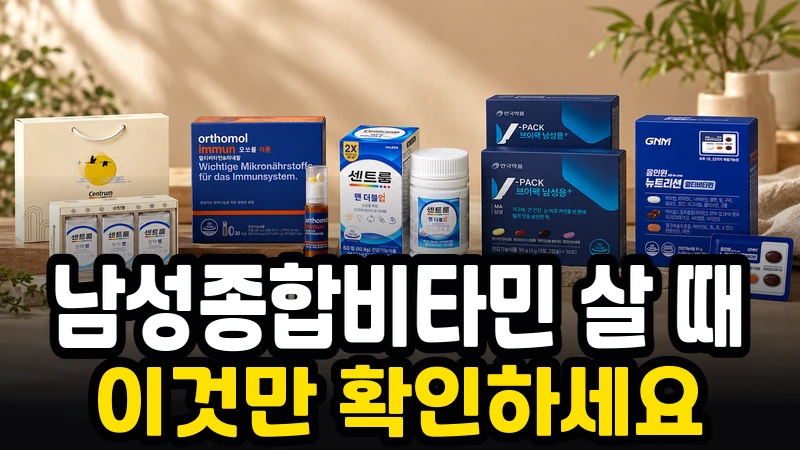 부모님 명절선물ㅣ남성종합비타민 추천 BEST