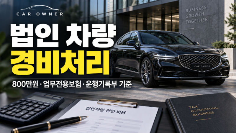 법인 차량 경비처리 800만원·업무전용보험·운행기록부 기준