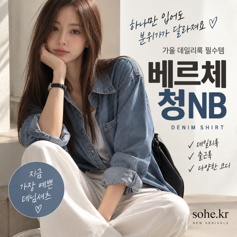 30대 여자 가을 청남방 코디｜청바지부터 와이드팬츠까지 베르체 청NB 데일리룩