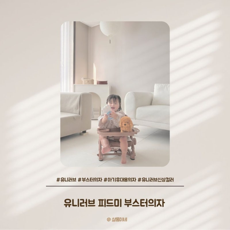 휴대용 부스터 추천 l 유니러브 피드미 아기의자 신상 토피 브라운
