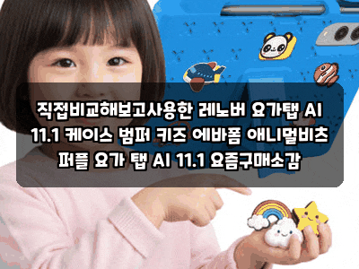 직접비교해보고사용한 레노버 요가탭 AI 11.1 케이스 범퍼 키즈 에바폼 애니멀비츠 퍼플 요가 ....