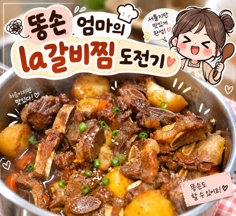 요리 똥손 엄마의 좌충우돌 갈비찜 만들기
