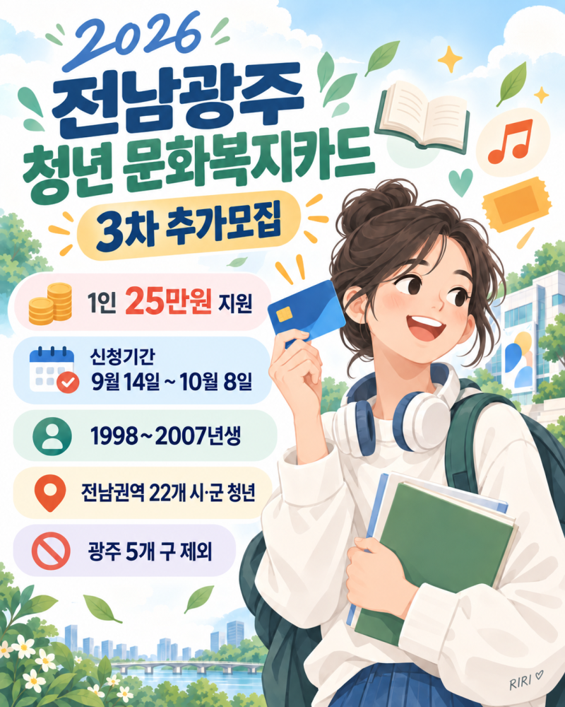 2026 전남광주 청년 문화복지카드 3차 추가모집｜25만원·10월8일 마감 신청방법