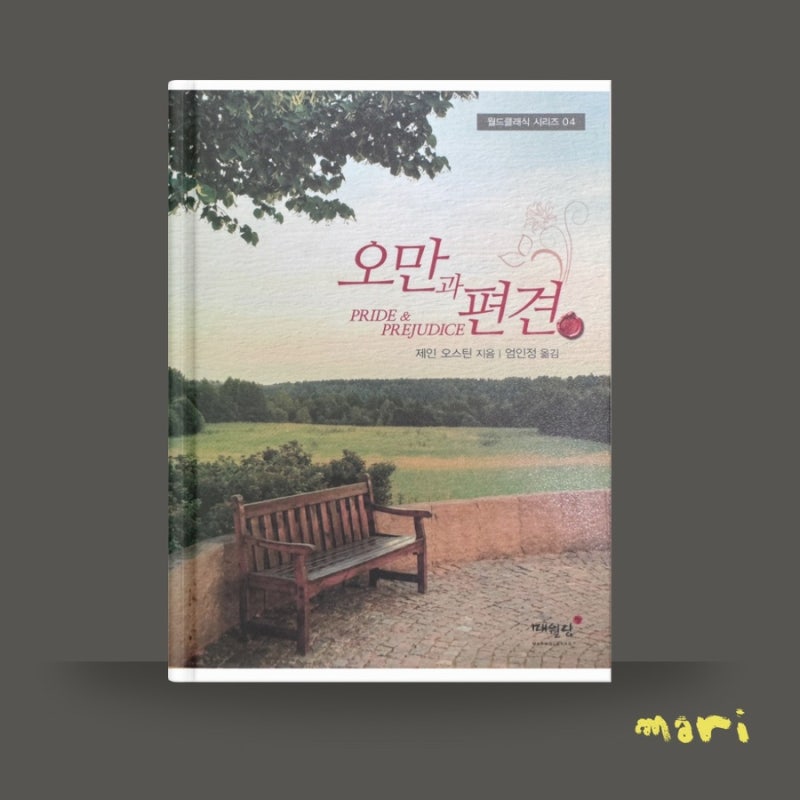 제인 오스틴의 고전 로맨스 오만과 편견, 첫인상과 사랑