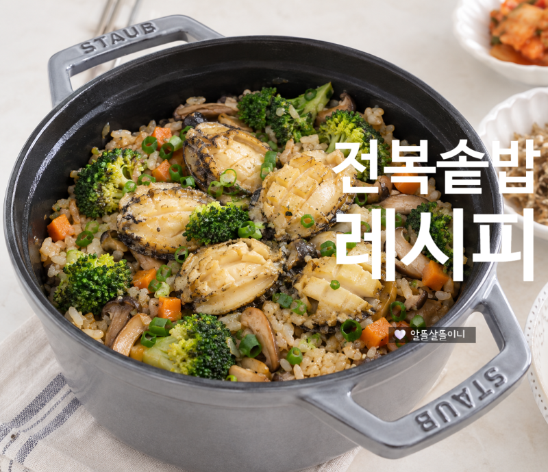 전복손질방법부터 전복솥밥까지｜아이와 함께 먹는 솥밥 레시피