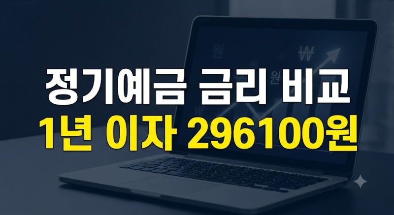 정기예금 금리 비교 2026년 9월｜금리 높은 은행 찾는 방법과 세후 이자 계산