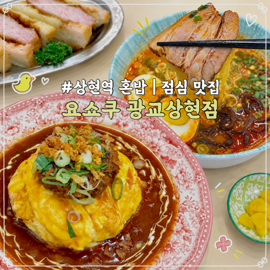 용인 수지 맛집 요쇼쿠 광교상현점 | 상현역 혼밥 • 점심 맛집 ꔛ