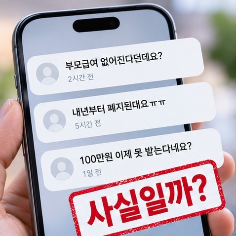 “부모급여 없어진다고?” 100만원 폐지설 확인해보니