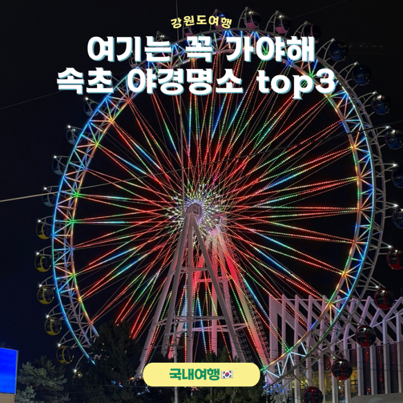 속초 야경명소 속초아이 대관람차 탑승 꿀팁 및 후기