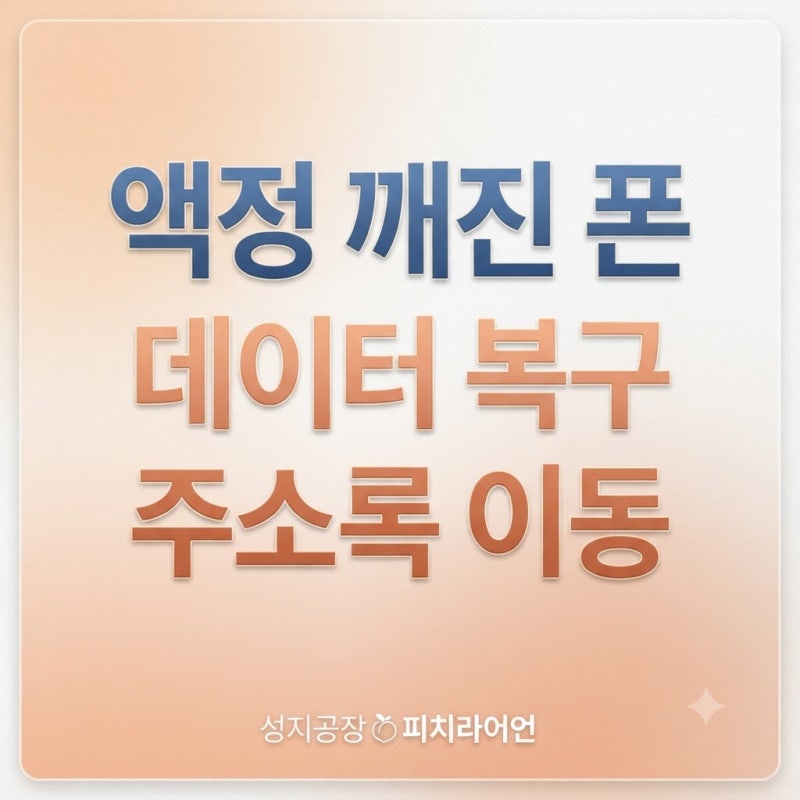 액정 깨진 핸드폰 데이터 백업 및 주소록 옮기기 완벽 가이드