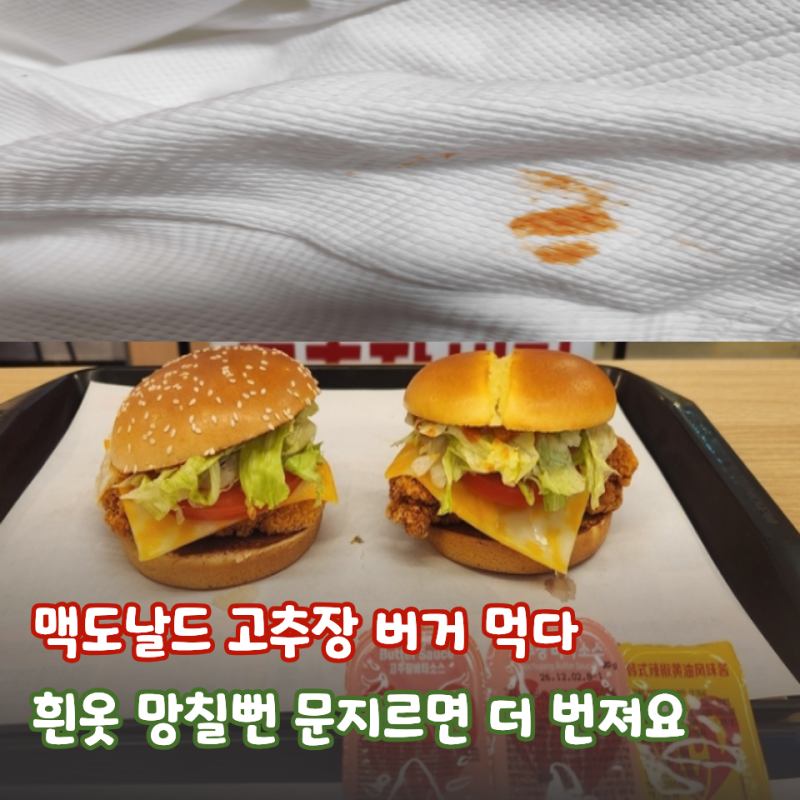 맥크리스피·맥스파이시 고추장버거 먹다 흰옷 망칠 뻔… 소스 얼룩은 첫 1분이 갈랐어요