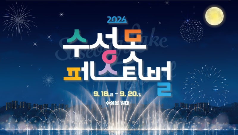 "밤하늘을 수놓는 환상적인 불꽃쇼!" 2026 수성못 페스티벌 일정·불꽃놀이 시간 총정리