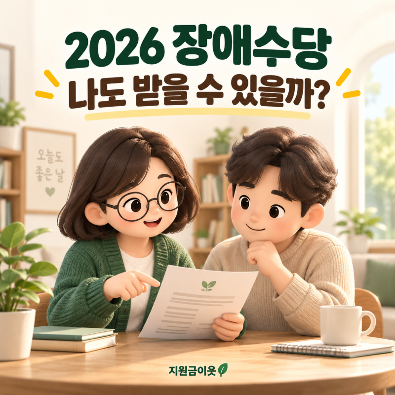 2026 장애수당, 장애인연금 못 받아도 가능할까요? 월 6만 원·신청조건 확인
