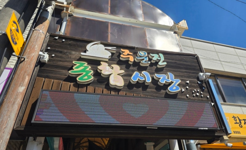 Gangwon Special Self-Governing Province: Gangneung Jumunjin Central Market 5-Day Market (Open on the 1st and 6th)