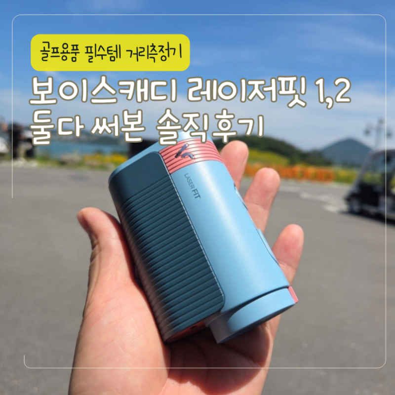 골프거리 측정기 보이스캐디 레이저핏 1,2둘 다 직접 써본 솔직 후 기