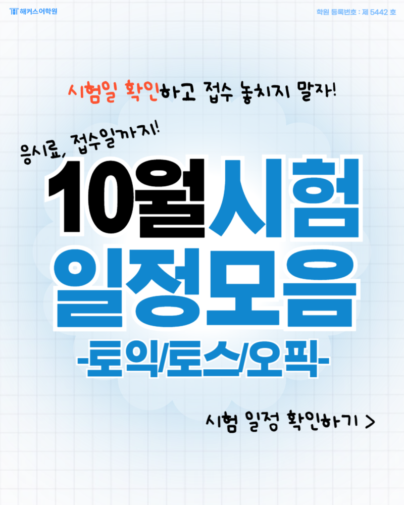 [토익, 토익스피킹, 오픽] 26년 10월 시험일정/응시료/접수