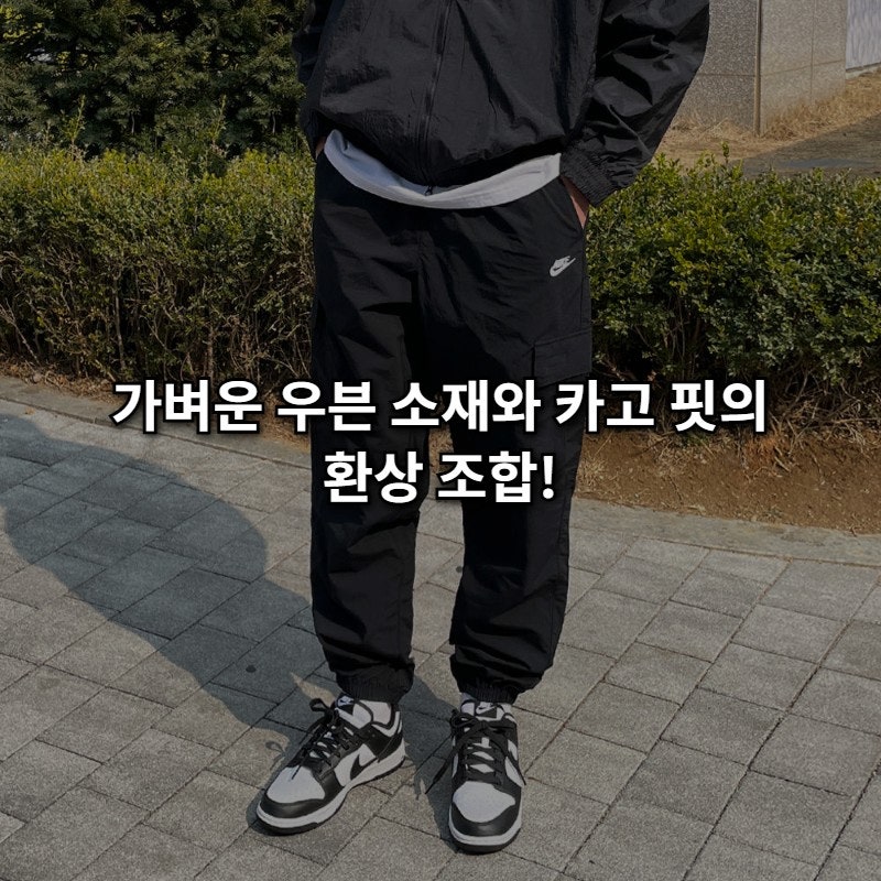 [국내매장판] 나이키 우븐 카고 조거팬츠 5만원대 특가! 매일 입고 싶은 핏 끝판왕 추천