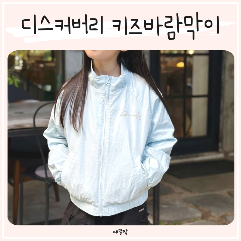 디스커버리 키즈바람막이 초등 여아점퍼 자켓 아우터로 완성한 글로시 데일리룩