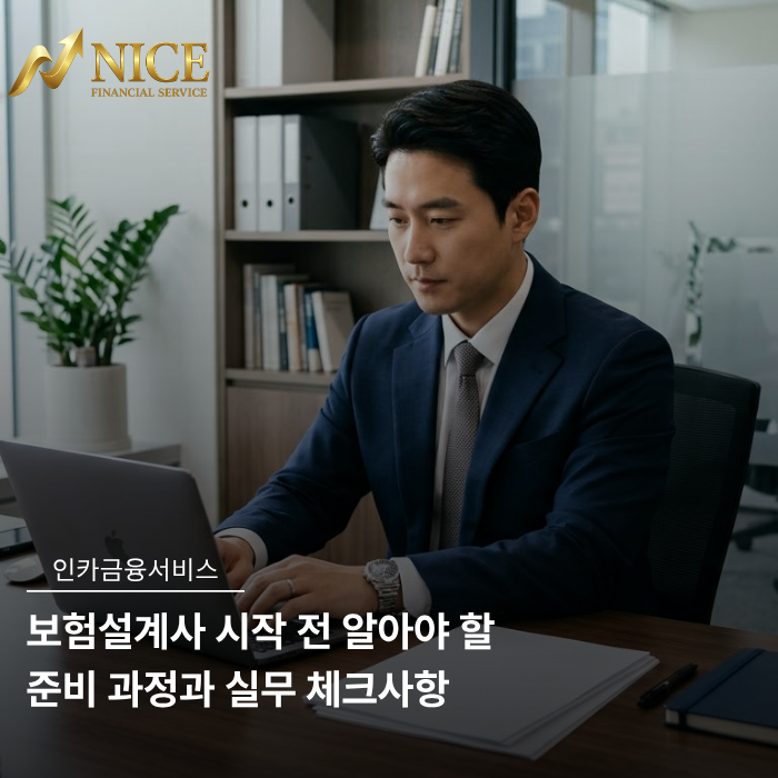 보험설계사 시작 전 알아야 할 준비 과정과 실무 체크사항