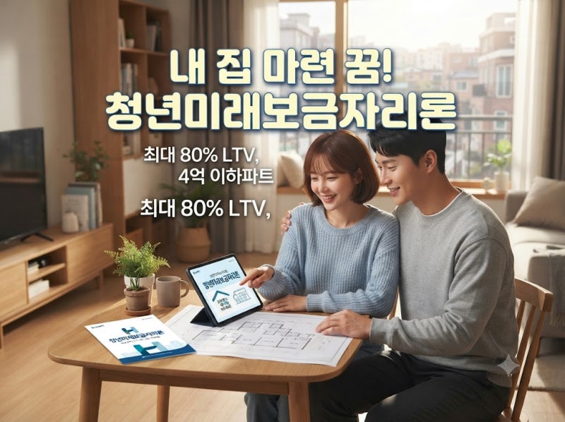 2027 청년미래보금자리론 조건 총정리! 만 39세 이하·LTV 80%·비아파트 완벽 가이드