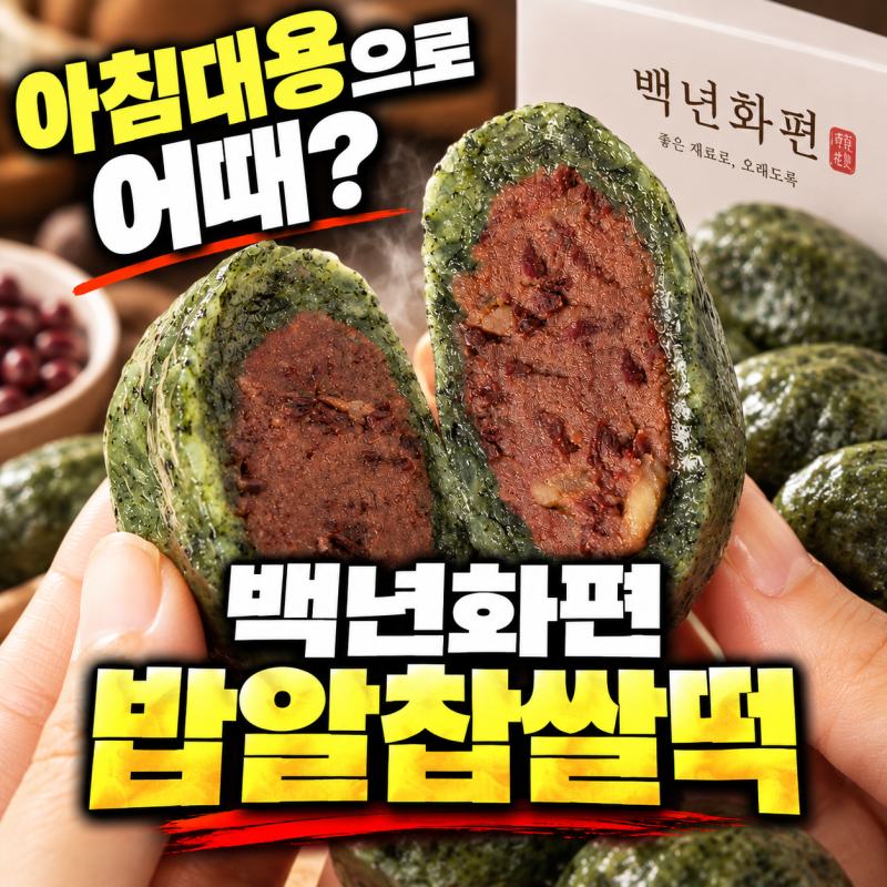 아침대용떡 찾다가 백년화편 밥알찹쌀떡 32개입 먹어본 후기, 칼로리·보관방법·최저가 리센....