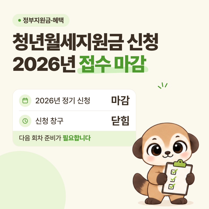 청년월세지원금 신청 5월 마감, 9월 결과 발표 정리