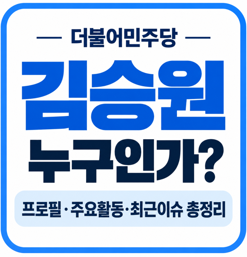 김승원 누구? 법무부 장관 후보자 프로필·양수진·최근 이슈 총정리