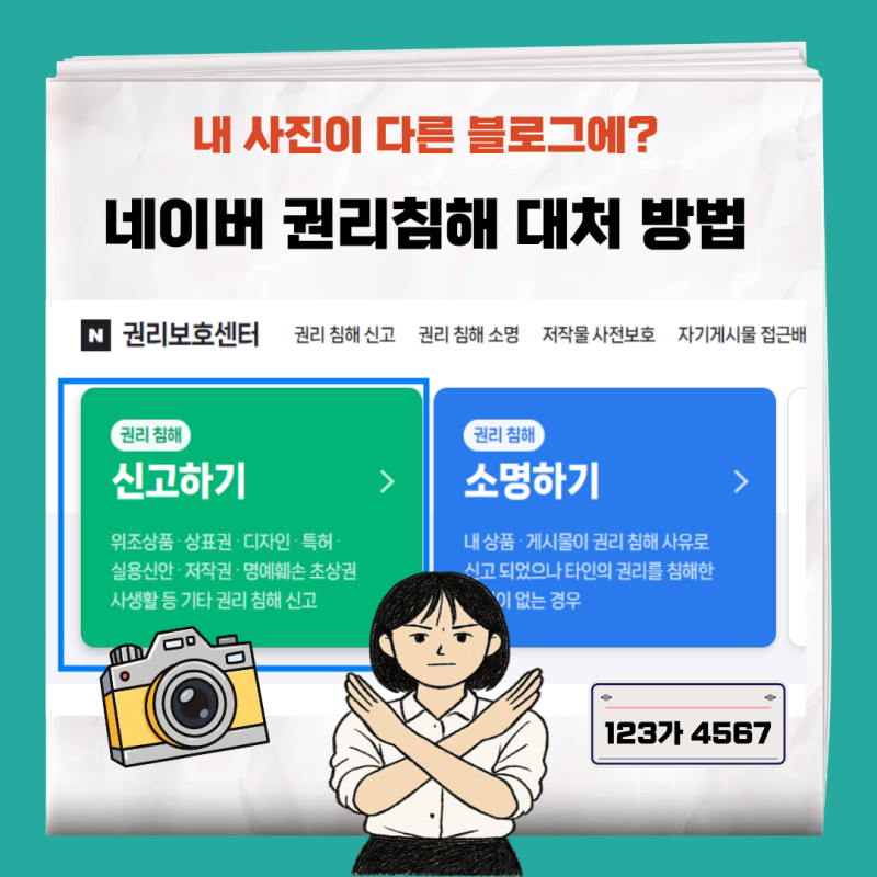 내 사진·차량이 다른 사람 블로그에? 권리침해 사례 및 방법 알아보기