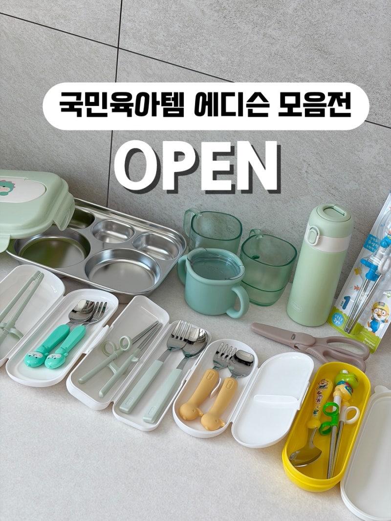 [공구오픈] 국민 유아식기 에디슨 모음전