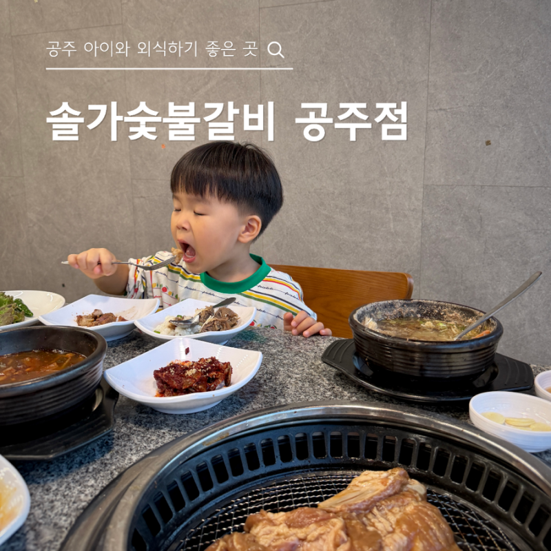 공주 공산성 근처 맛집 솔가숯불갈비, 모임하기 좋은 갈비 맛집 후기