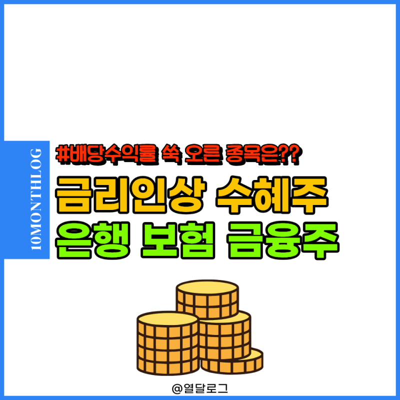 "배당수익률 쑥" 금리인상 수혜주 은행주 보험주 금융주 전망