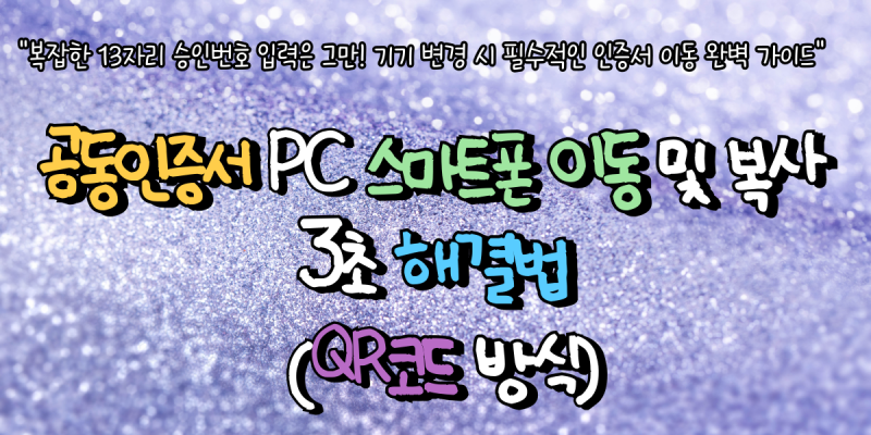 공동인증서 PC 스마트폰 이동 및 복사 3초 해결법 (QR코드 방식)