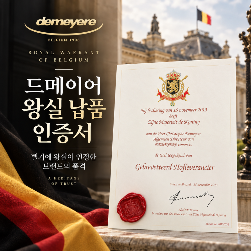 드메이어 왕실 납품 인증서, 벨기에 왕실이 인정한 브랜드의 품격