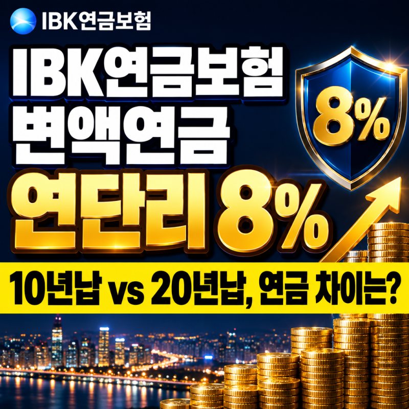 IBK연금보험 변액연금 연단리 8%, 10년납과 20년납 연금액 차이
