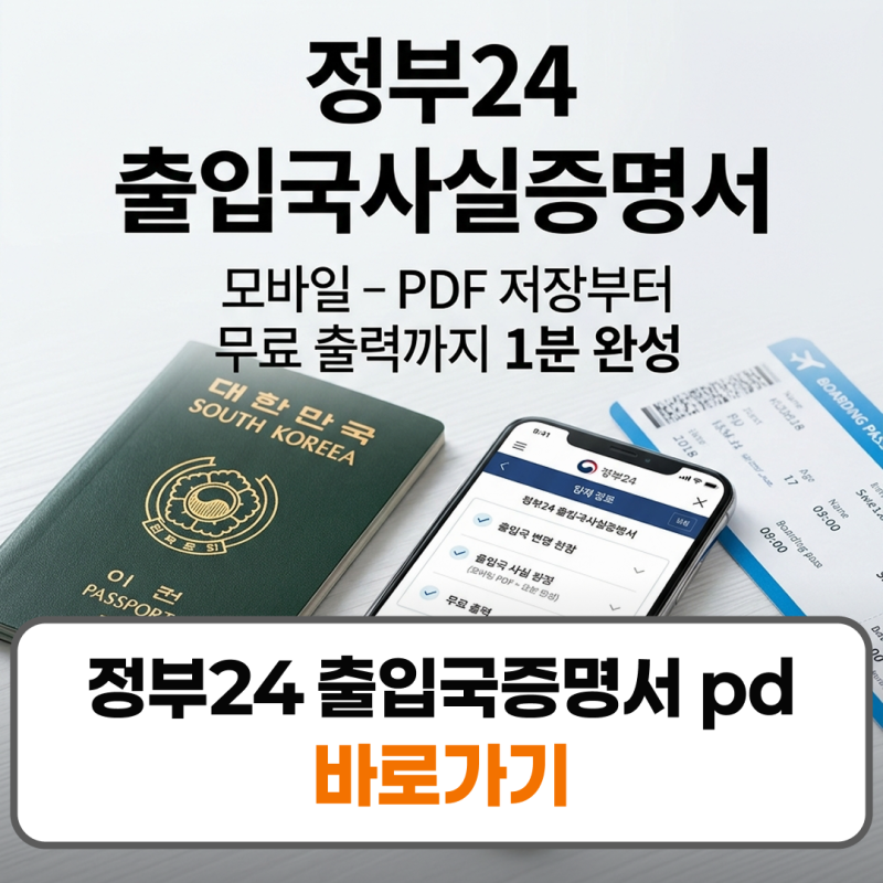 정부24 출입국증명서 pdf 출력 모바일