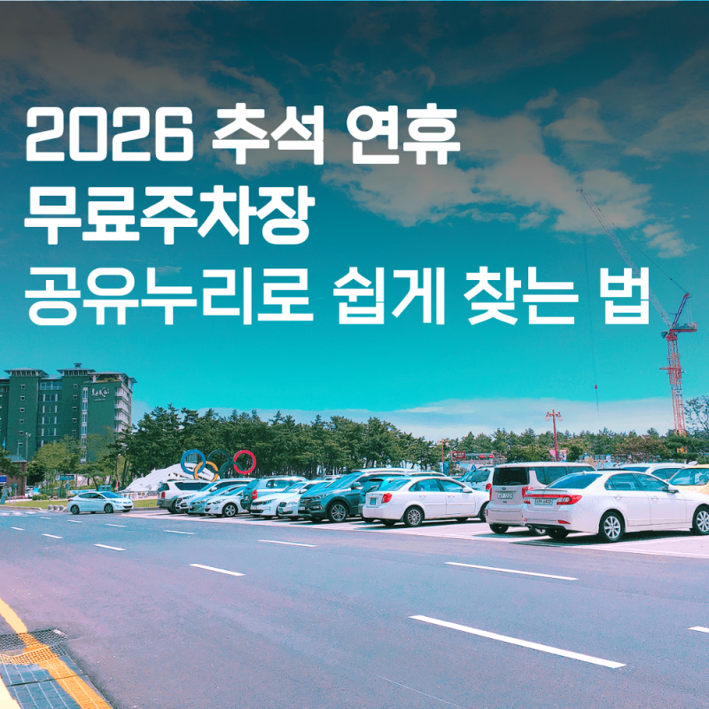 2026 추석 무료주차장 서울 인천 대구 부산 전주 등 공영주차장 찾는 방법
