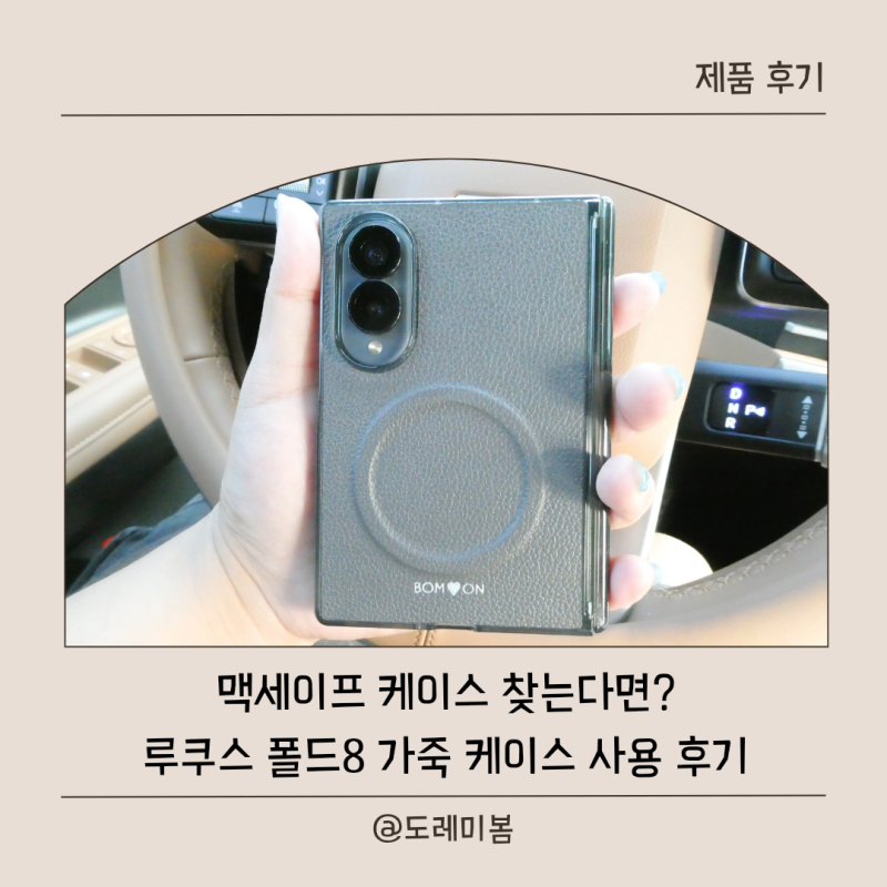 폴드8 맥세이프 케이스 추천｜루쿠스 딥그레이 가죽 케이스에 아이들 이름 각인까지