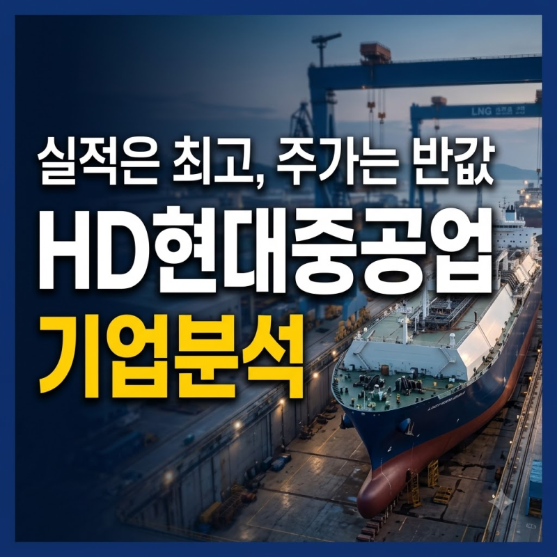 HD현대중공업 목표주가 90만원인데, 현재 주가는 반토막입니다