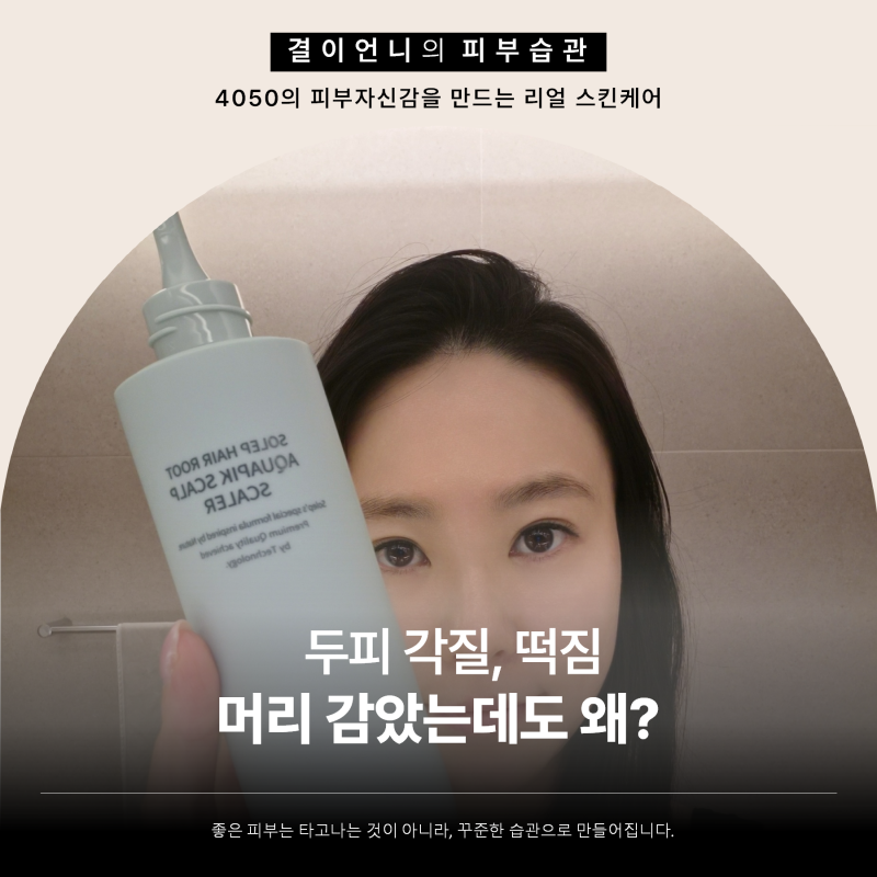 두피각질 신경 쓰일 때 집에서 해본 두피스케일링, 솔랩 아쿠아픽 후기