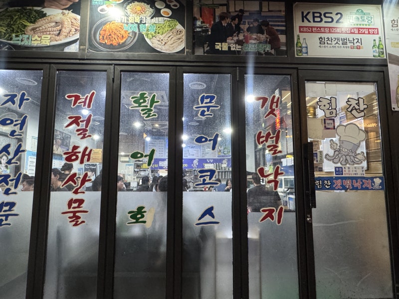 [군자/힘찬갯벌낙지] 소자도 양 많은 활어 모둠회, 웨이팅 얼마나?