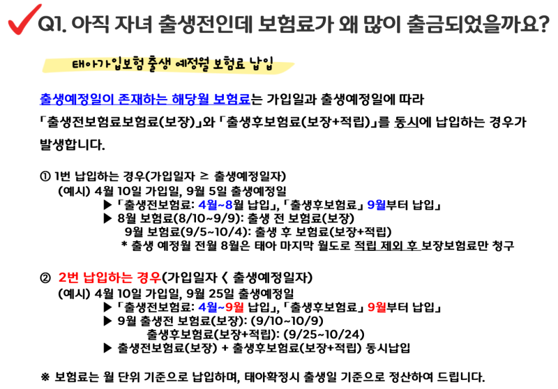 태아보험 보험료 두 번 출금? 출생예정월 이중결제 이유와 태아등재 정산 정리