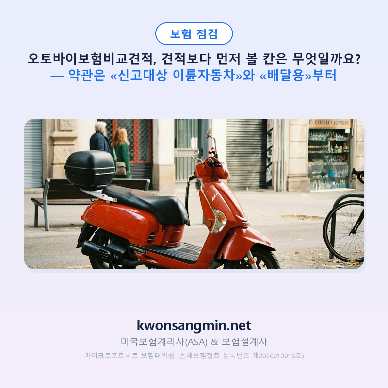 오토바이보험비교견적, 견적보다 먼저 볼 칸은 무엇일까요? — 약관은 «신고대상 이륜자동....