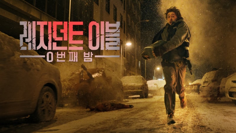 영화 '레지던트 이블: 0번째 밤' 정보 줄거리 출연진 결말 해석 평점&후기 상영일정 트리비아 ....