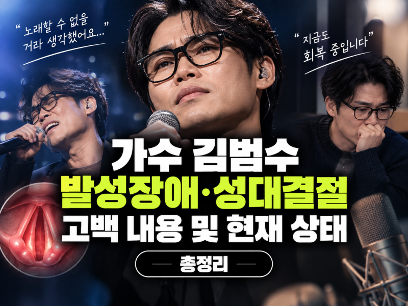 가수 김범수 발성장애 성대결절 고백 내용 및 현재 상태 총정리