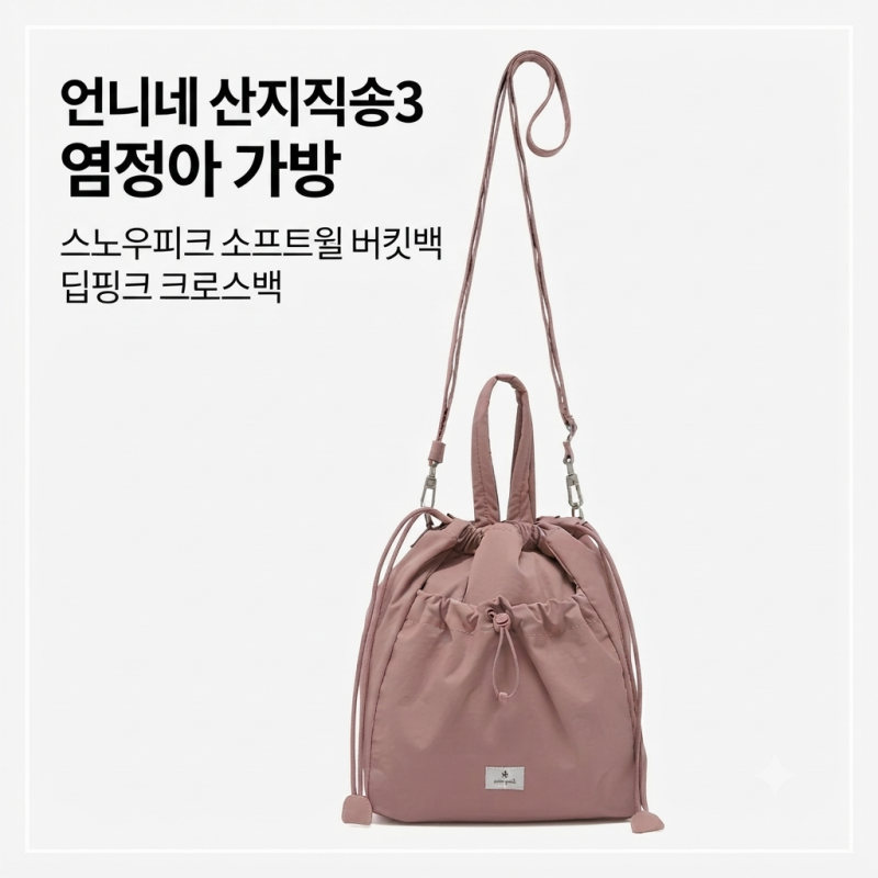 언니네 산지직송3 염정아 가방 스노우피크 소프트윌 버킷백 딥핑크 크로스백 패션 정보 알려....