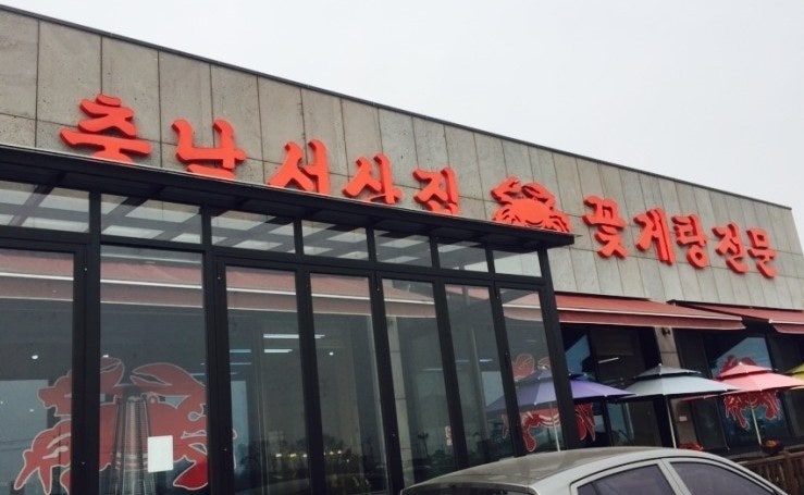 선우용녀 강화도 맛집, 충남서산집 꽃게탕 간장게장 점심